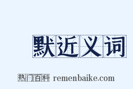 緘默近义词是什么意思的图片